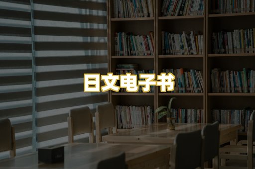日文电子书