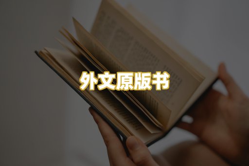 外文原版书